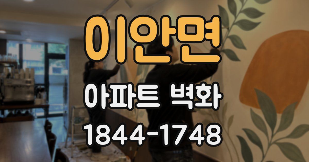 이안면 아파트 벽화
