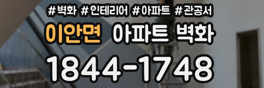 이안면 아파트 벽화