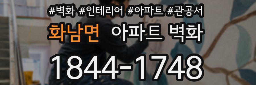 화남면 아파트 벽화