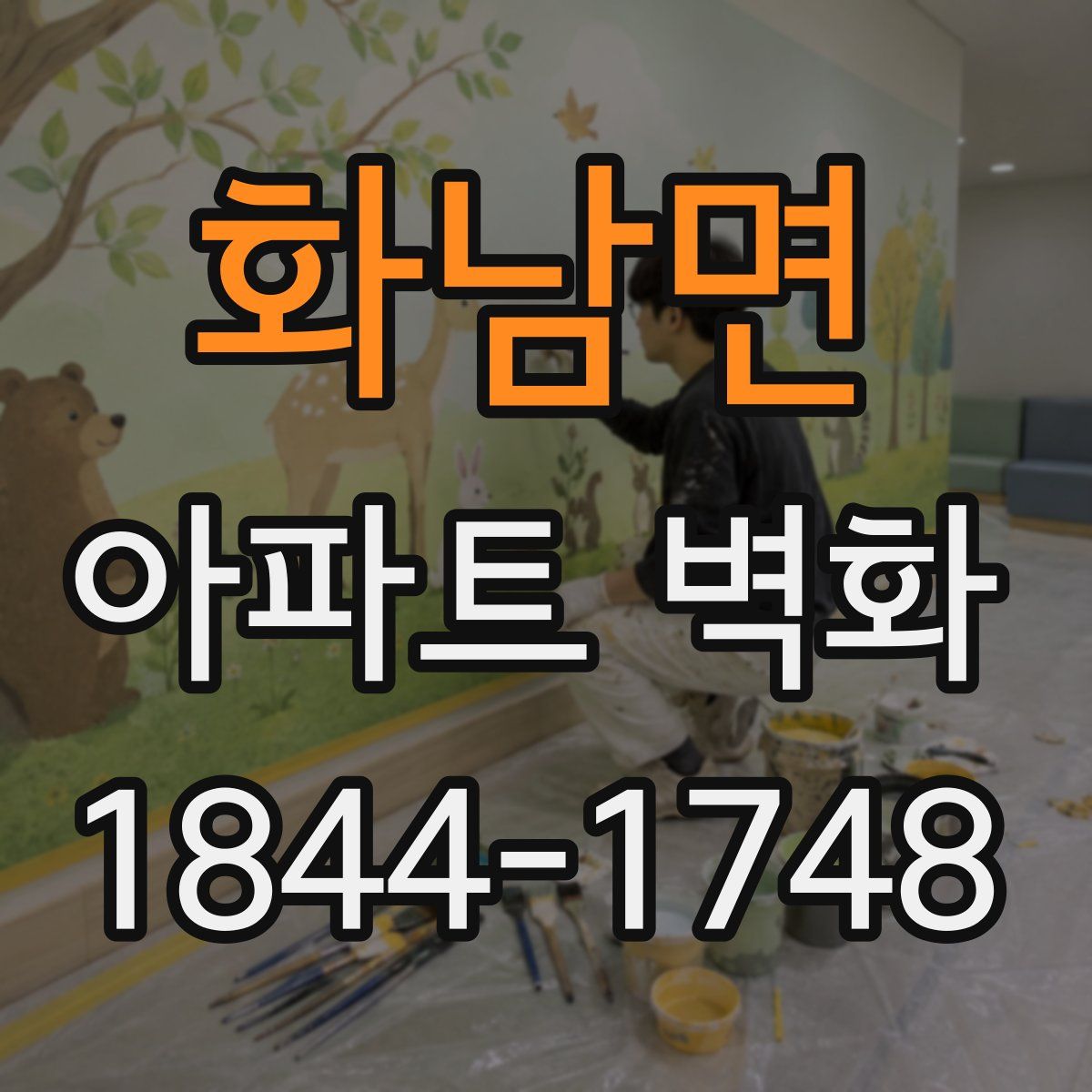 화남면 아파트 벽화