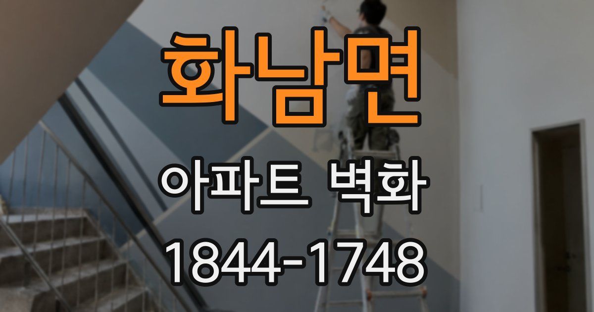 화남면 아파트 벽화