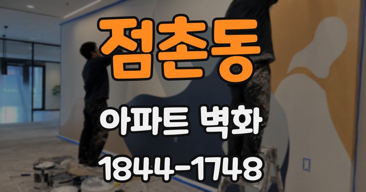 점촌동 아파트 벽화
