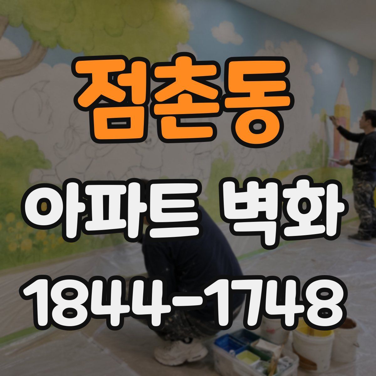점촌동 아파트 벽화