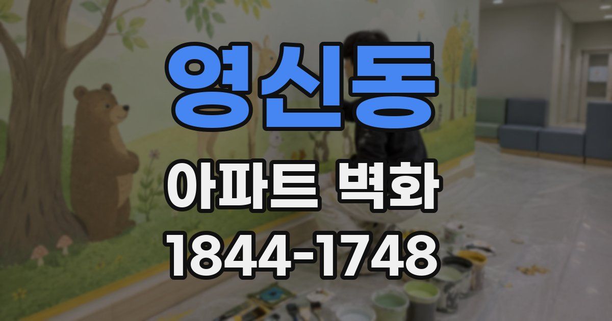 영신동 아파트 벽화