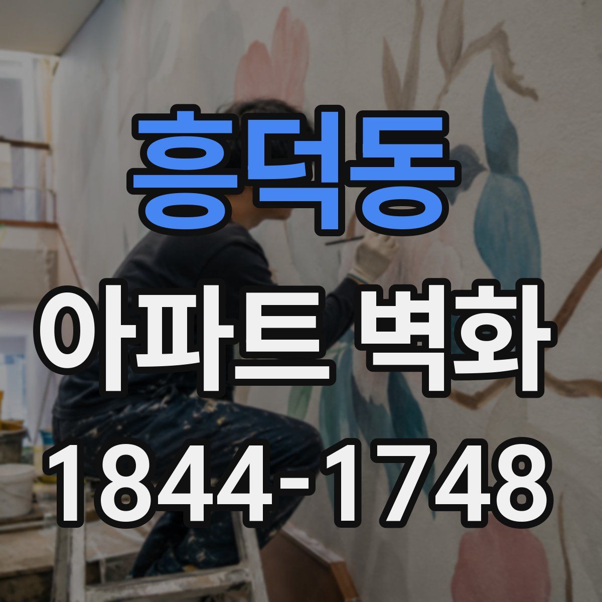 흥덕동 아파트 벽화
