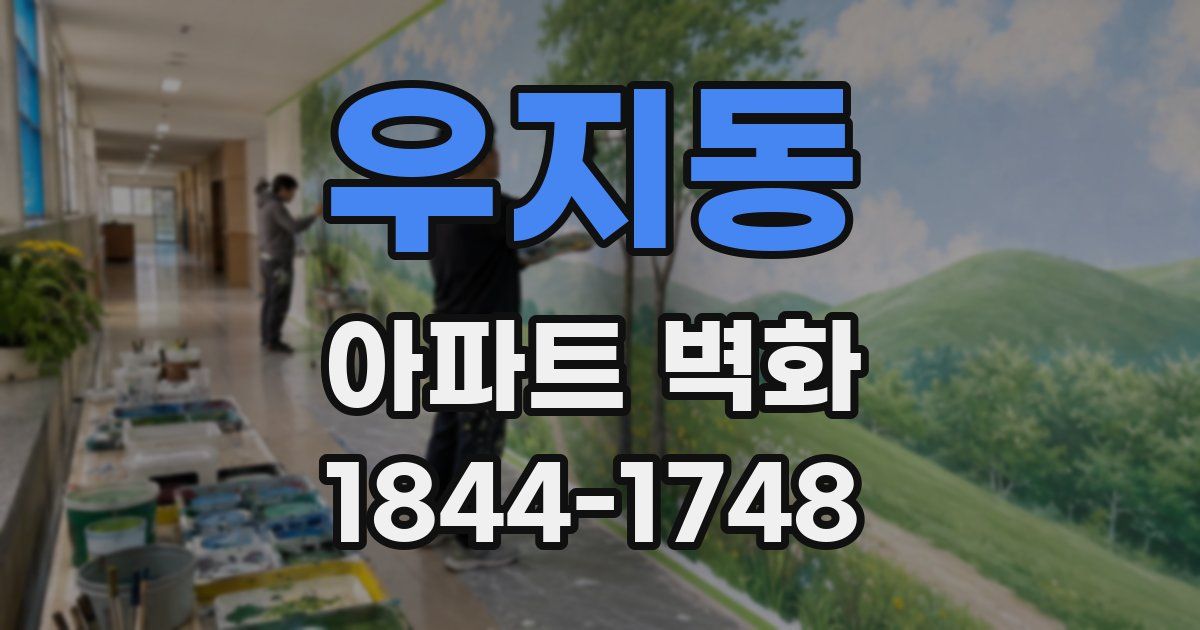 우지동 아파트 벽화
