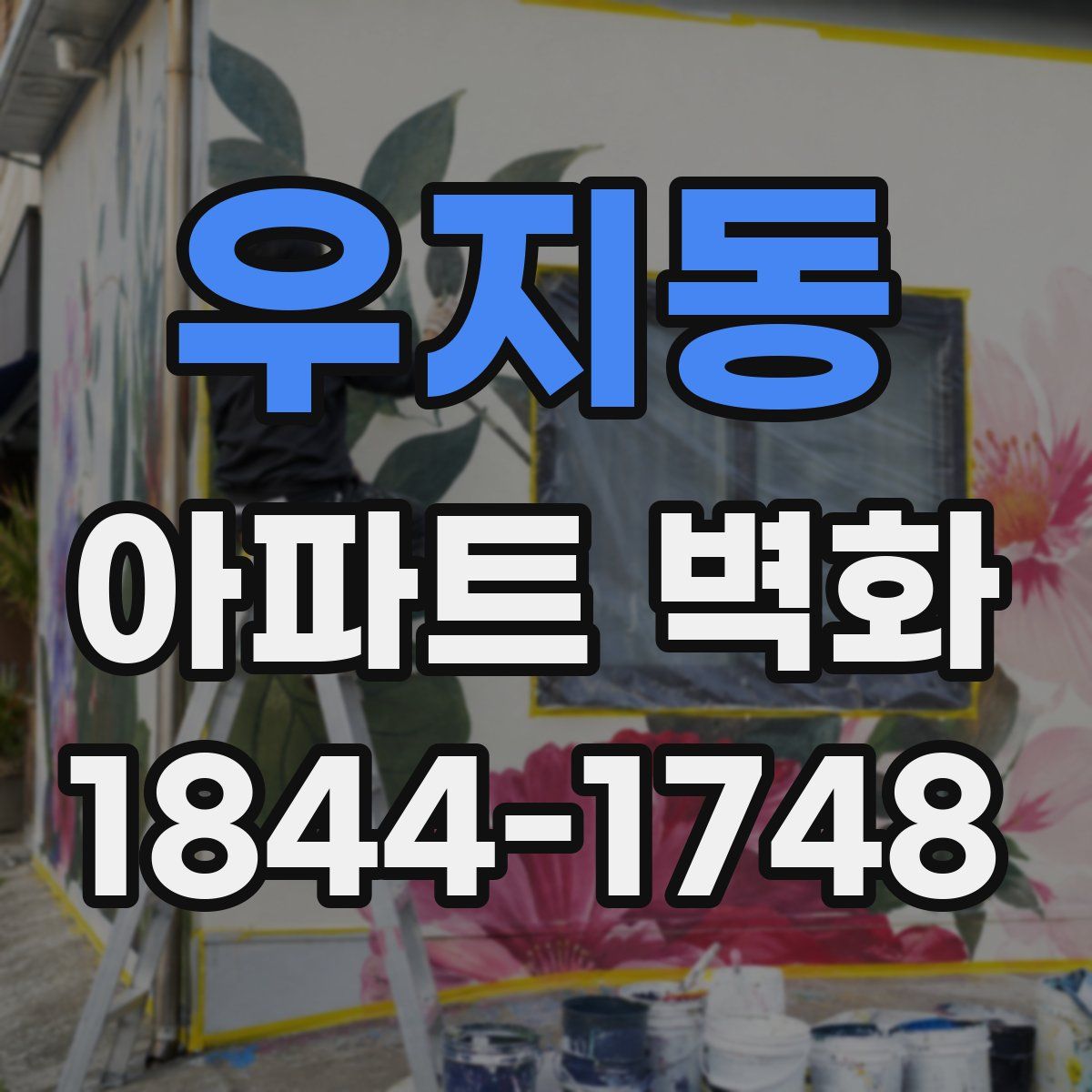 우지동 아파트 벽화