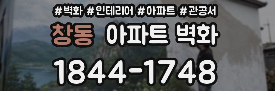 창동 아파트 벽화