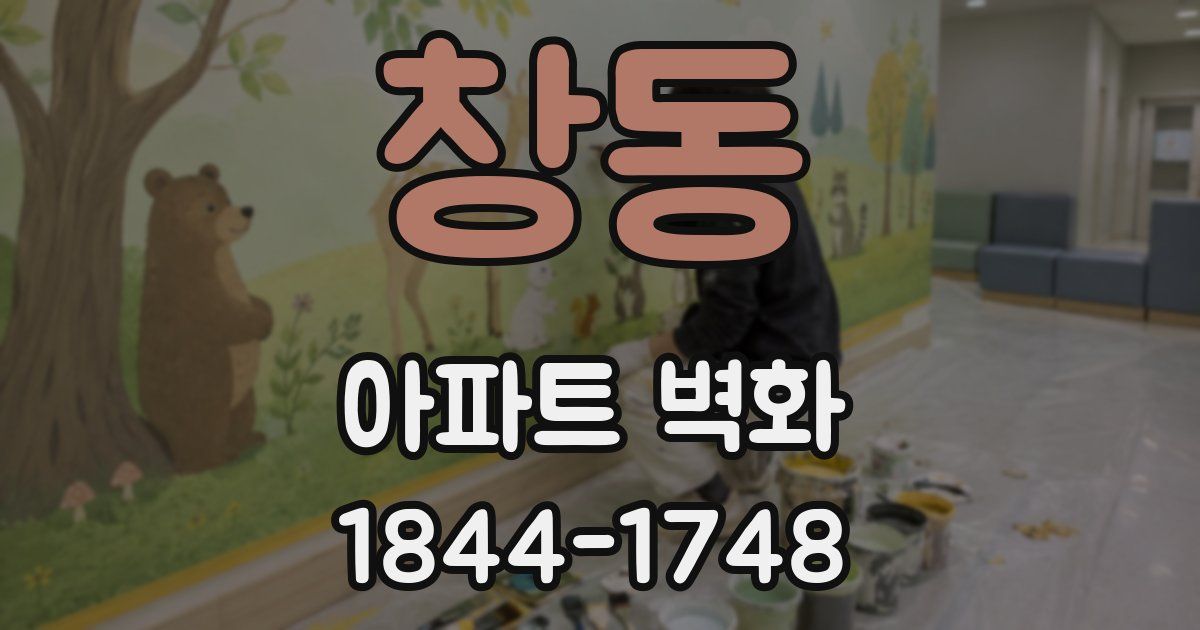 창동 아파트 벽화