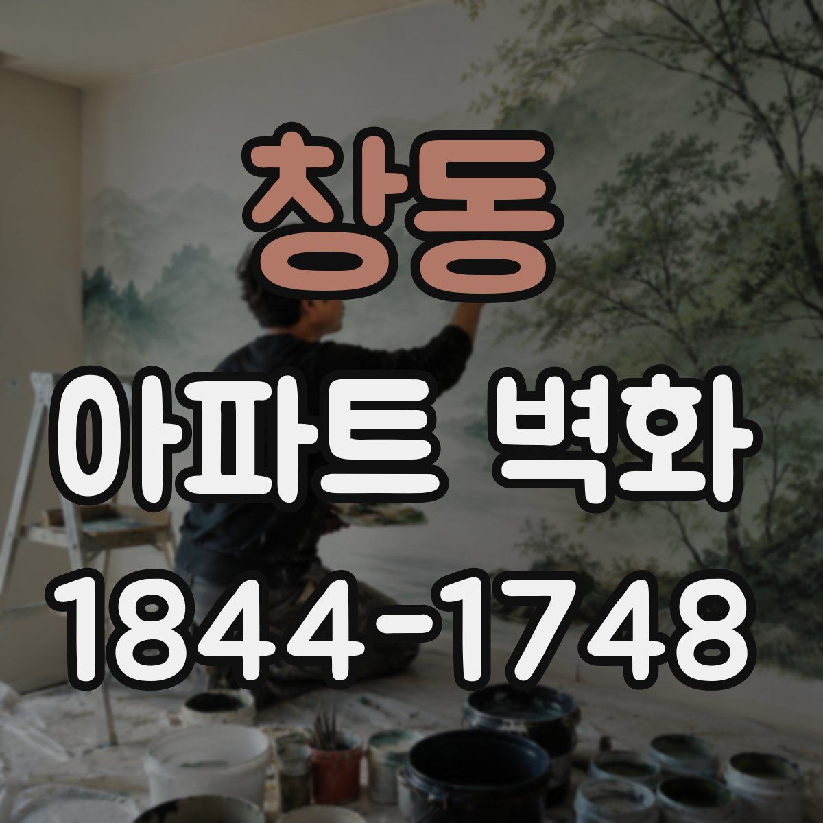 창동 아파트 벽화