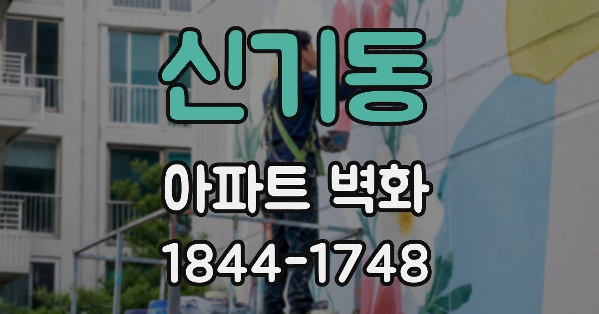 신기동 아파트 벽화