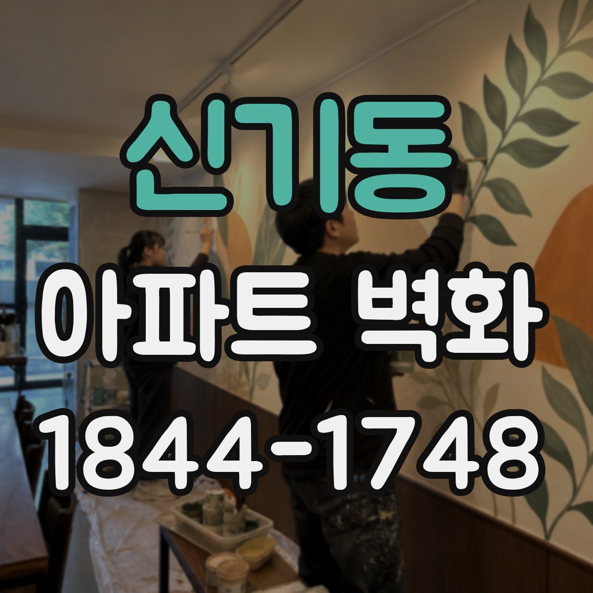 신기동 아파트 벽화