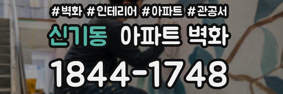 신기동 아파트 벽화
