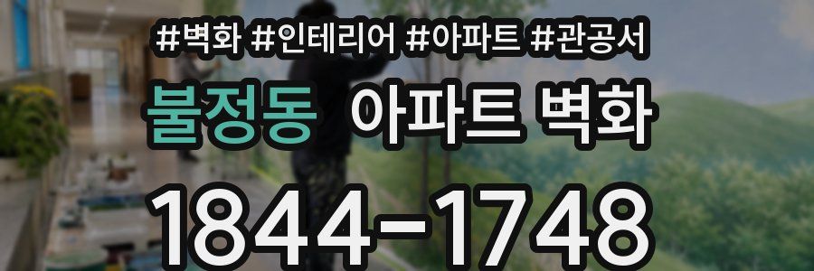 불정동 아파트 벽화