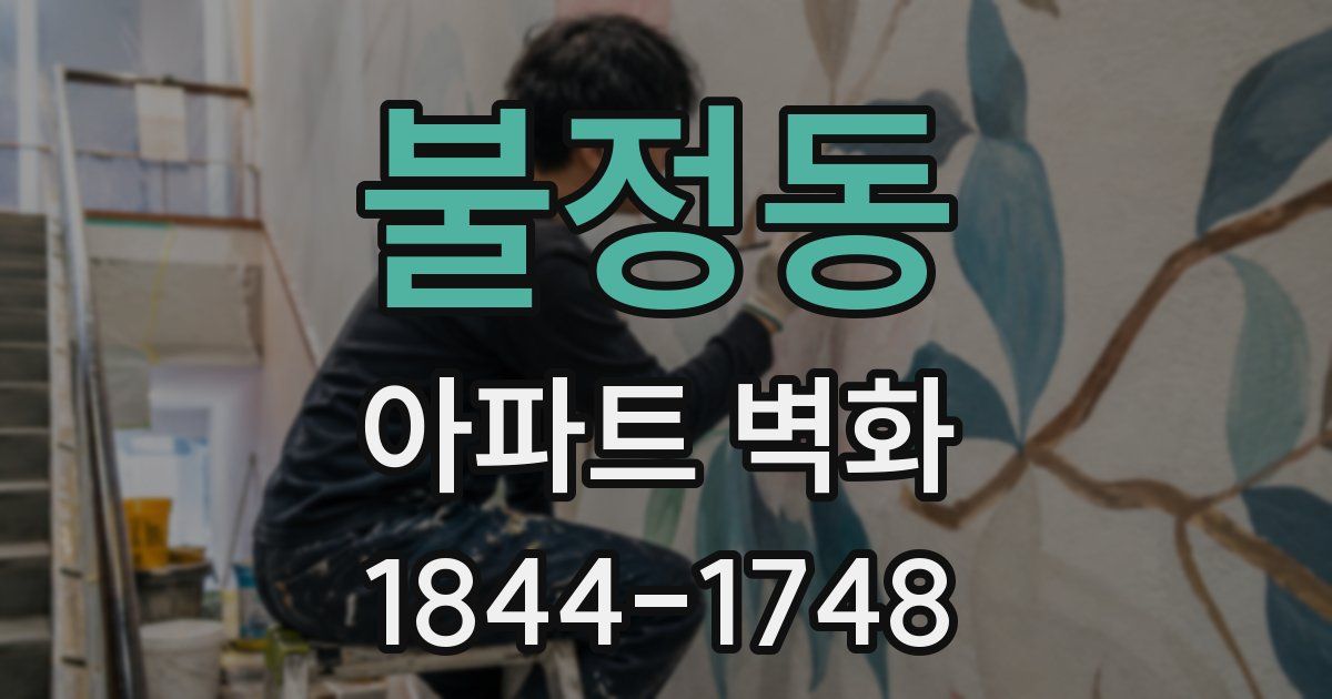 불정동 아파트 벽화