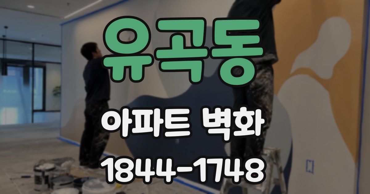 유곡동 아파트 벽화
