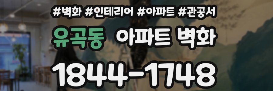 유곡동 아파트 벽화