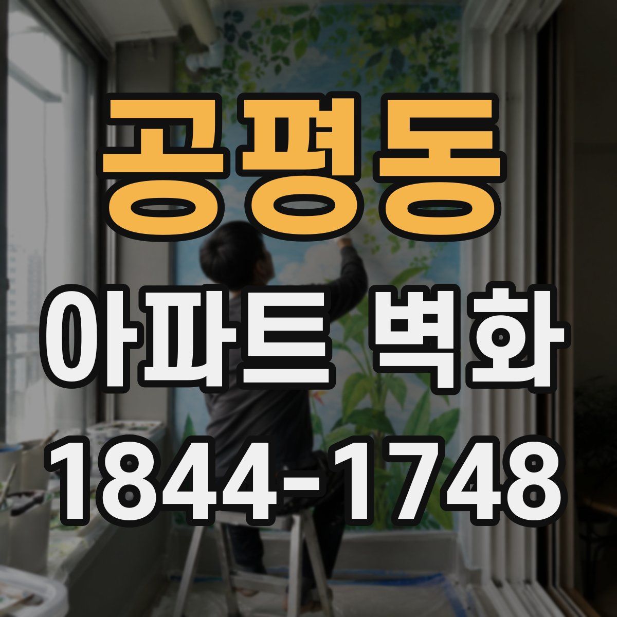 공평동 아파트 벽화