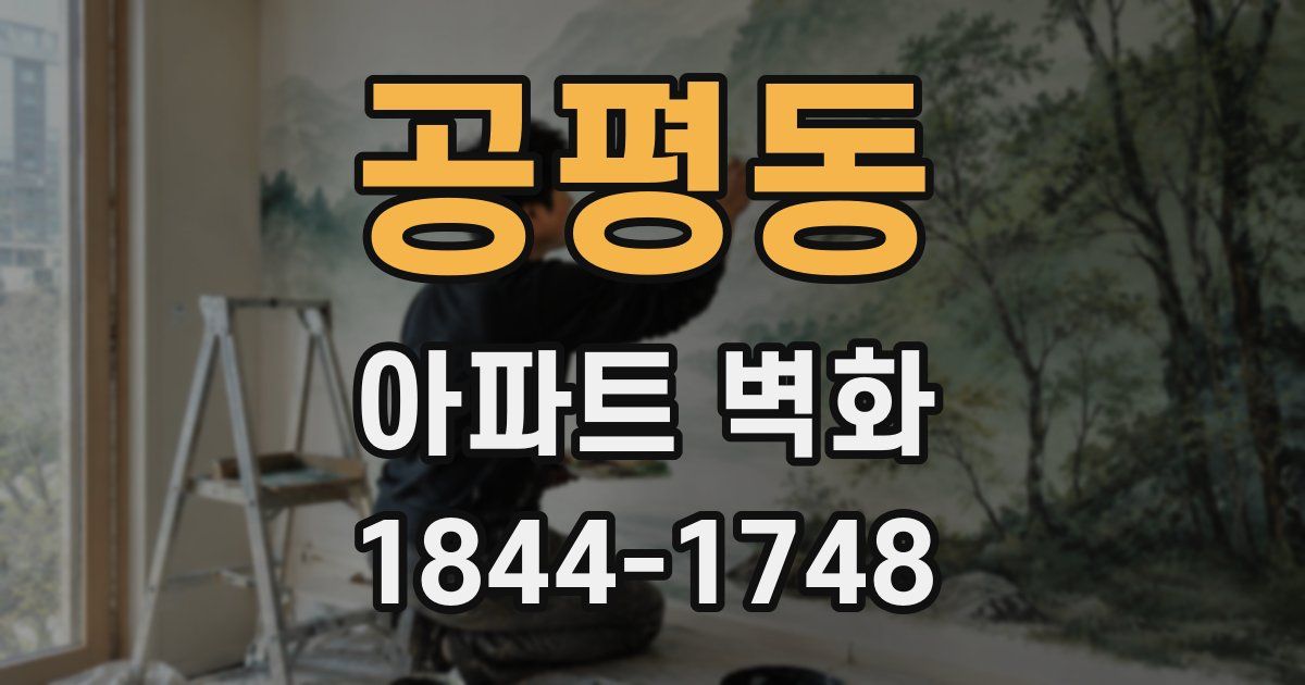 공평동 아파트 벽화