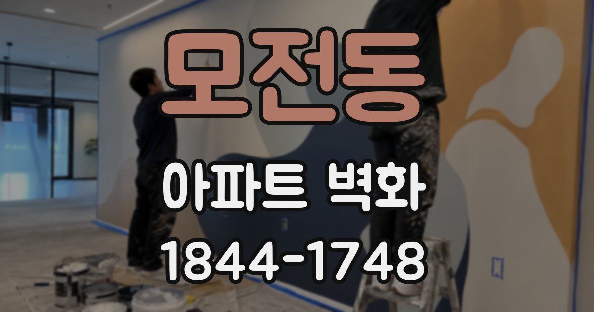 모전동 아파트 벽화