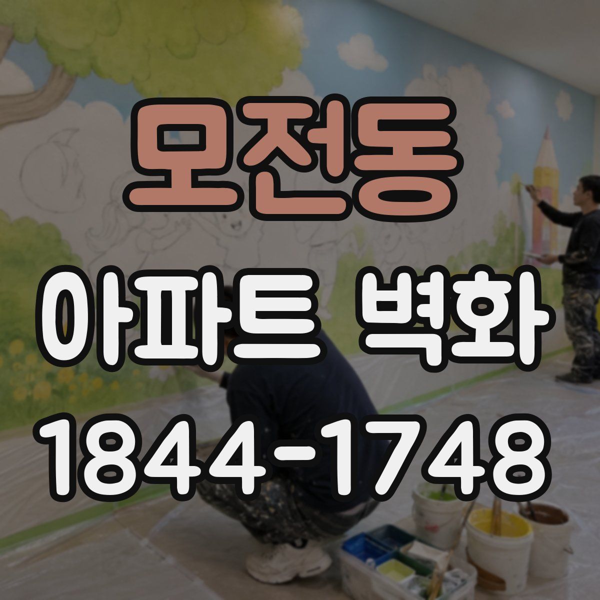 모전동 아파트 벽화
