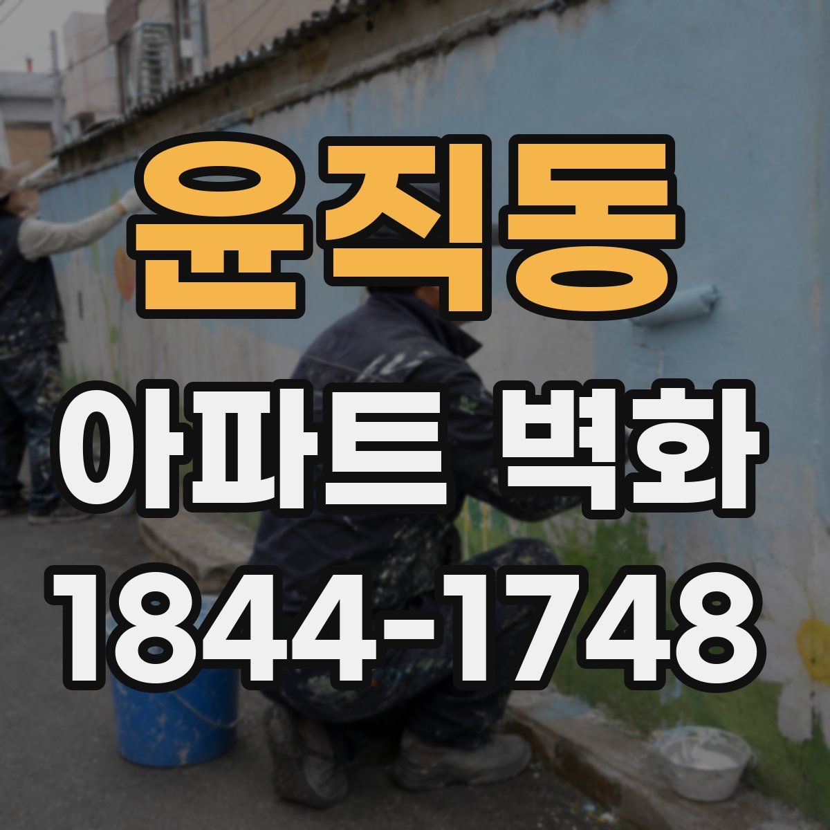 윤직동 아파트 벽화