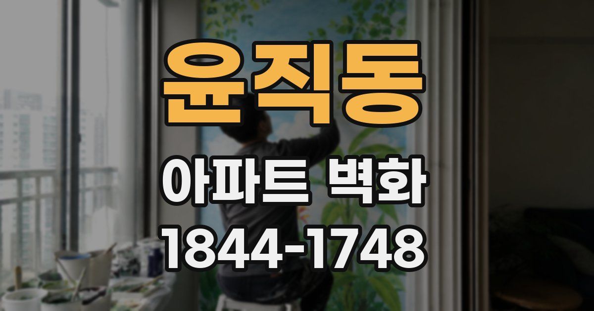 윤직동 아파트 벽화