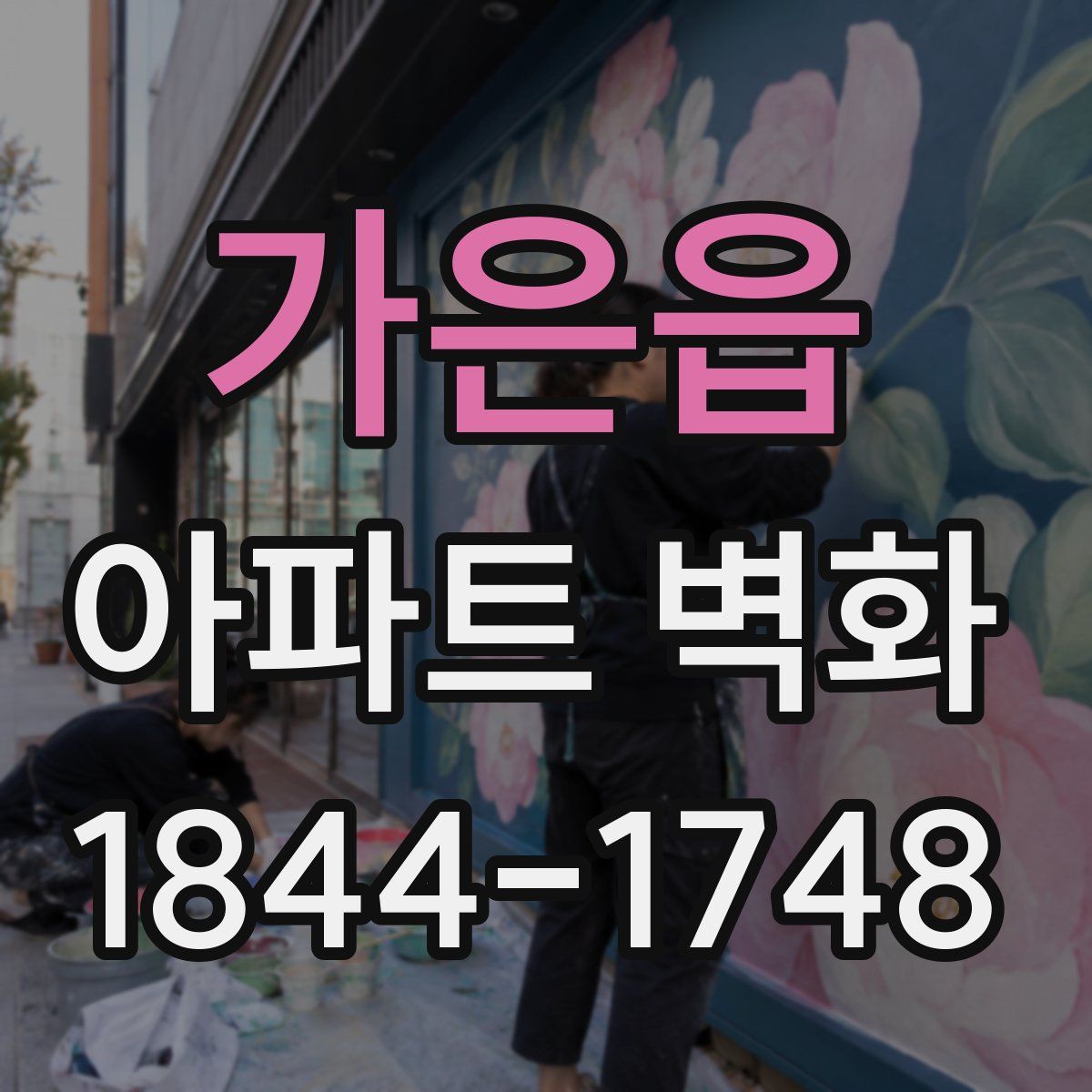 가은읍 아파트 벽화