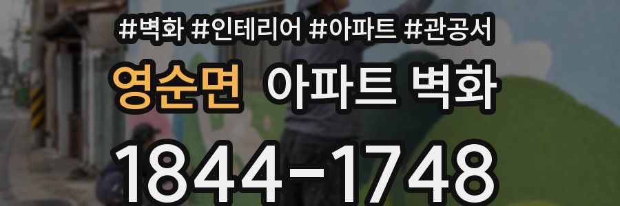 영순면 아파트 벽화