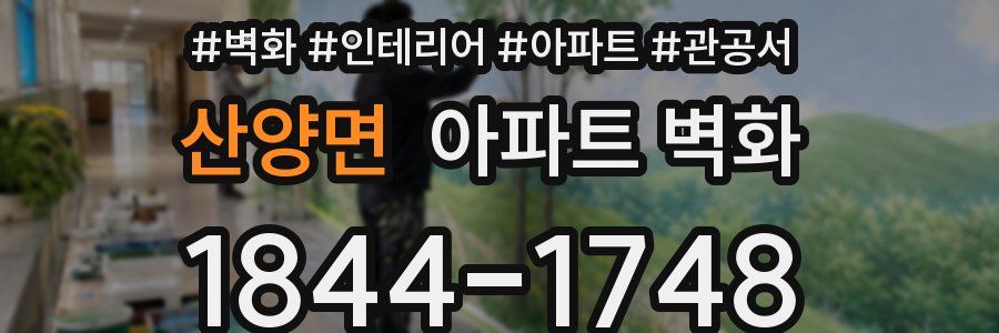 산양면 아파트 벽화