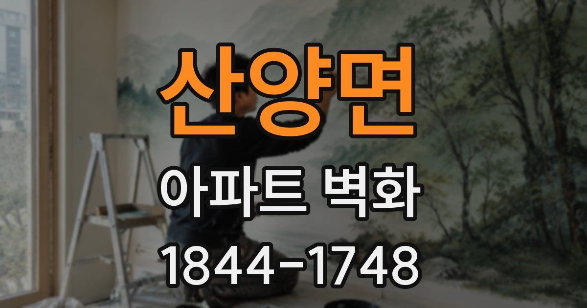 산양면 아파트 벽화