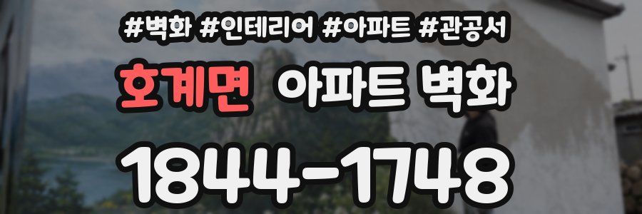 호계면 아파트 벽화