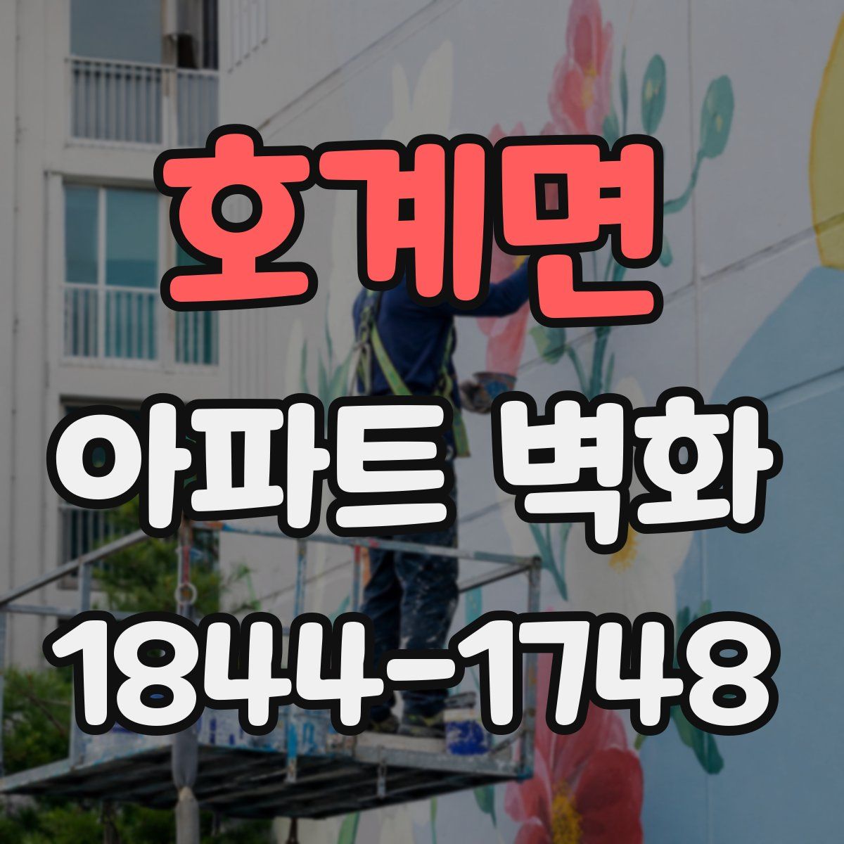 호계면 아파트 벽화