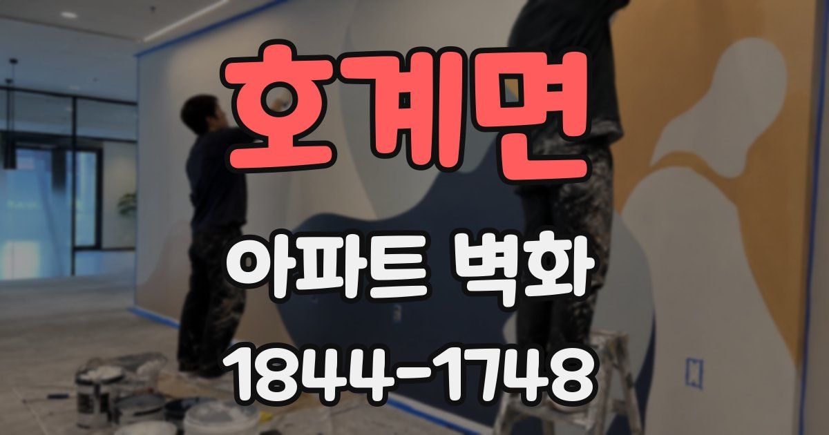 호계면 아파트 벽화