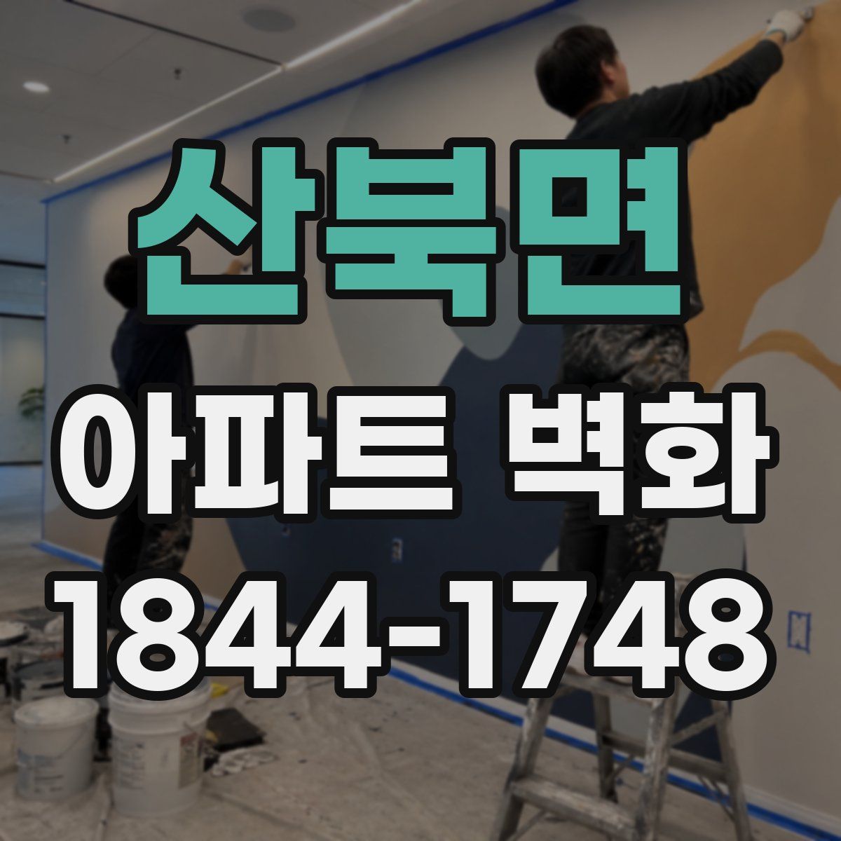 산북면 아파트 벽화