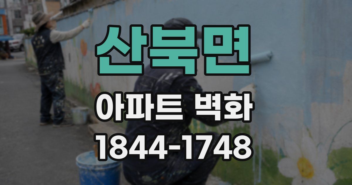 산북면 아파트 벽화