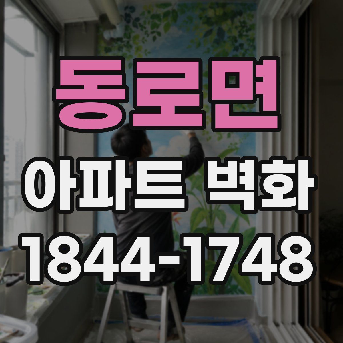 동로면 아파트 벽화
