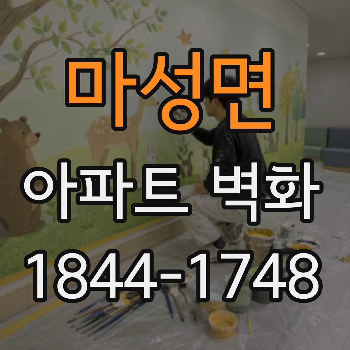 마성면 아파트 벽화