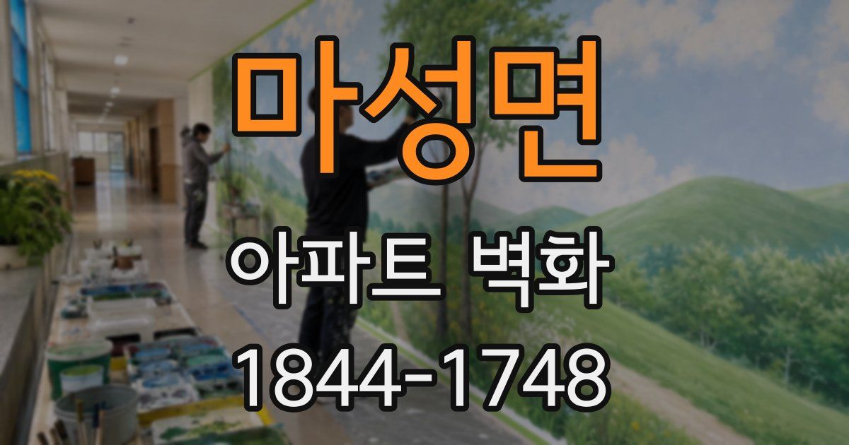 마성면 아파트 벽화