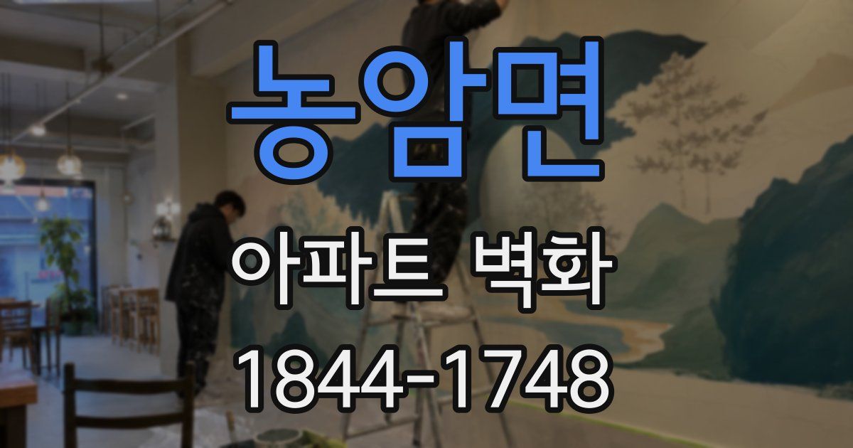 농암면 아파트 벽화
