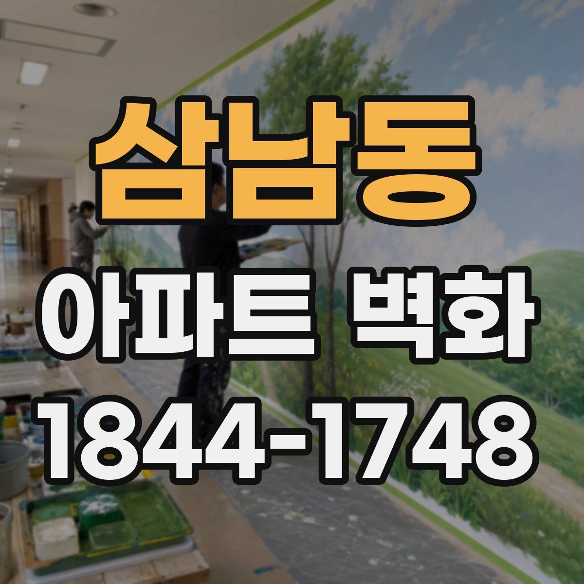 삼남동 아파트 벽화