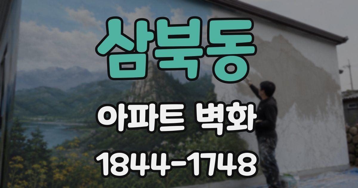 삼북동 아파트 벽화