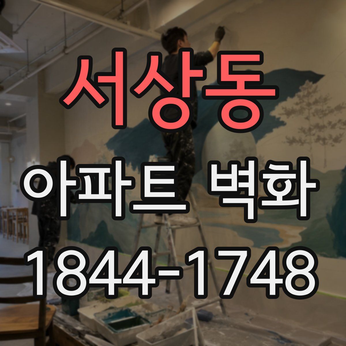 서상동 아파트 벽화