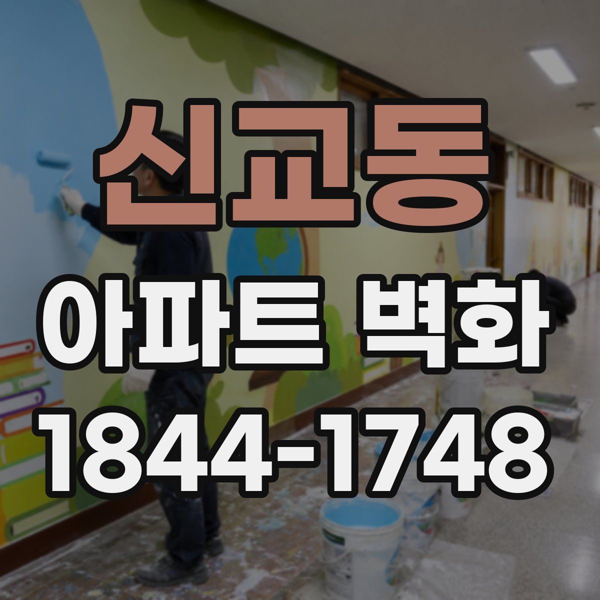 신교동 아파트 벽화