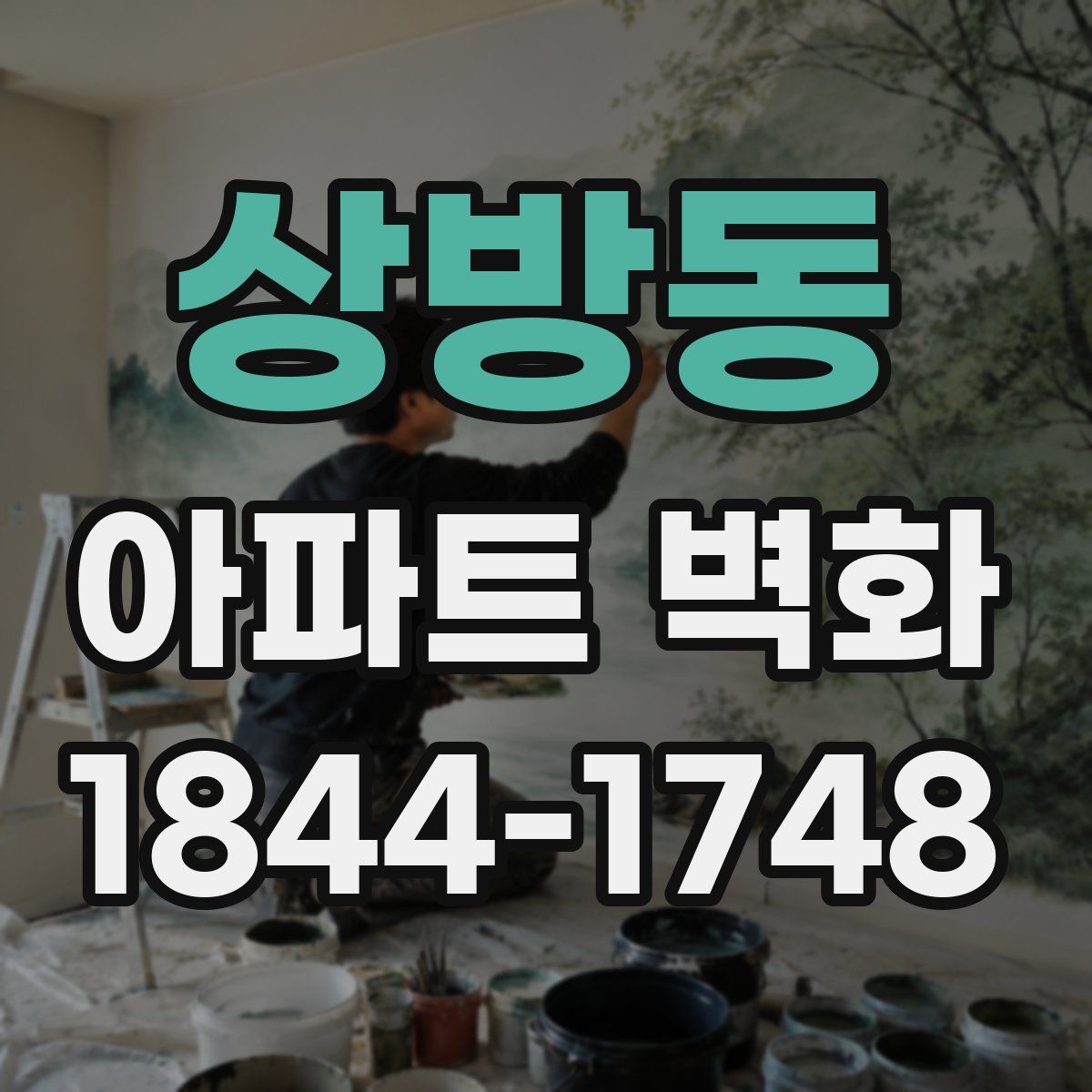 상방동 아파트 벽화