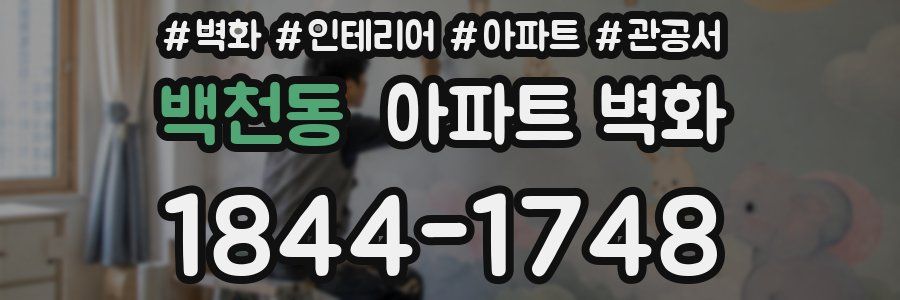 백천동 아파트 벽화