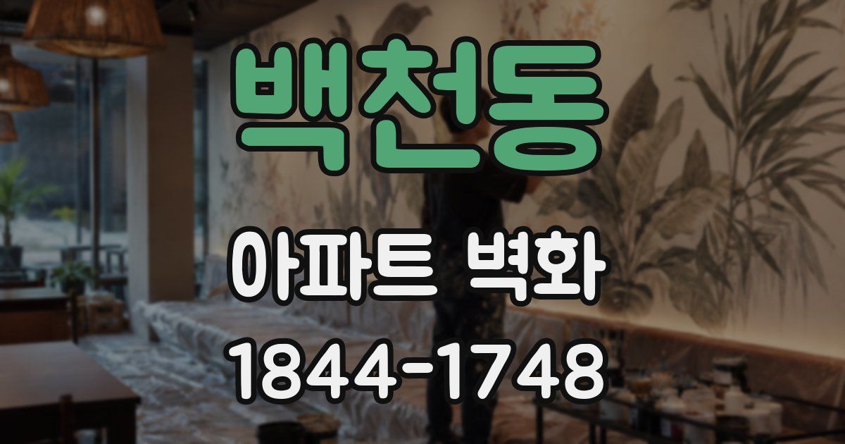 백천동 아파트 벽화