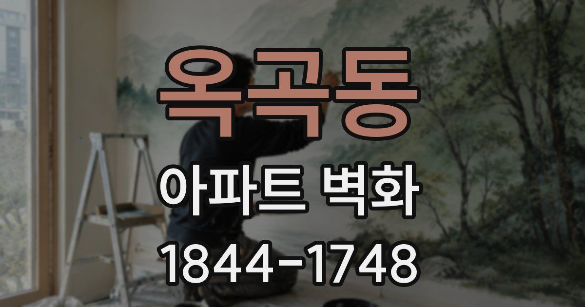옥곡동 아파트 벽화