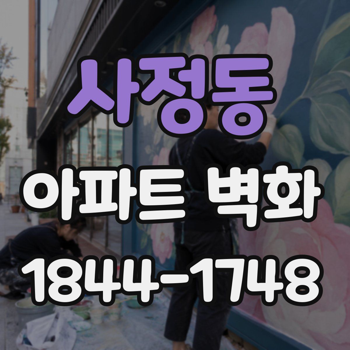 사정동 아파트 벽화