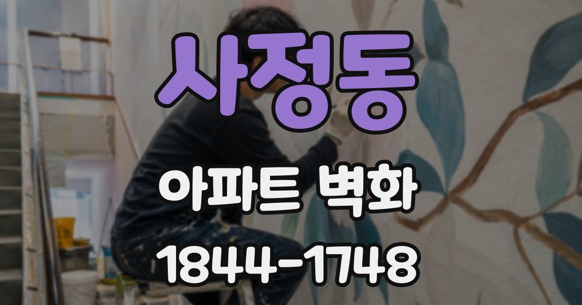 사정동 아파트 벽화